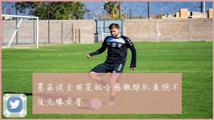 墨菲谈全明星机会感慨球队表现不佳无缘荣誉