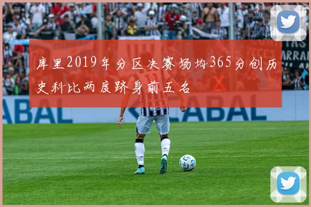 库里2019年分区决赛场均365分创历史科比两度跻身前五名