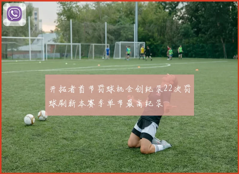 开拓者首节罚球机会创纪录22次罚球刷新本赛季单节最高纪录